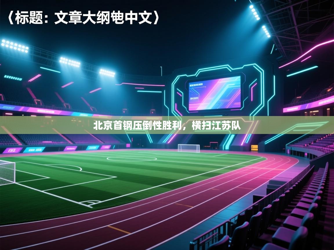 北京首钢压倒性胜利,横扫江苏队 第2张