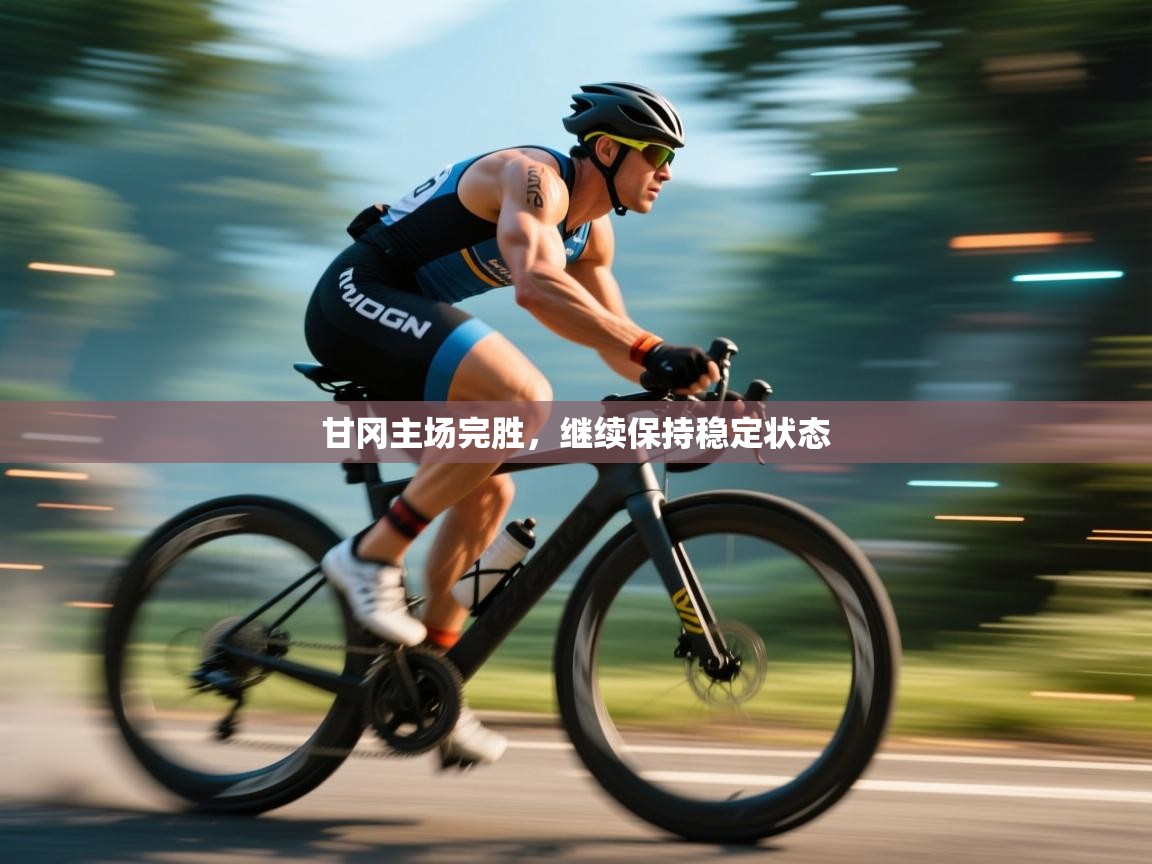 甘冈主场完胜,继续保持稳定状态 第2张