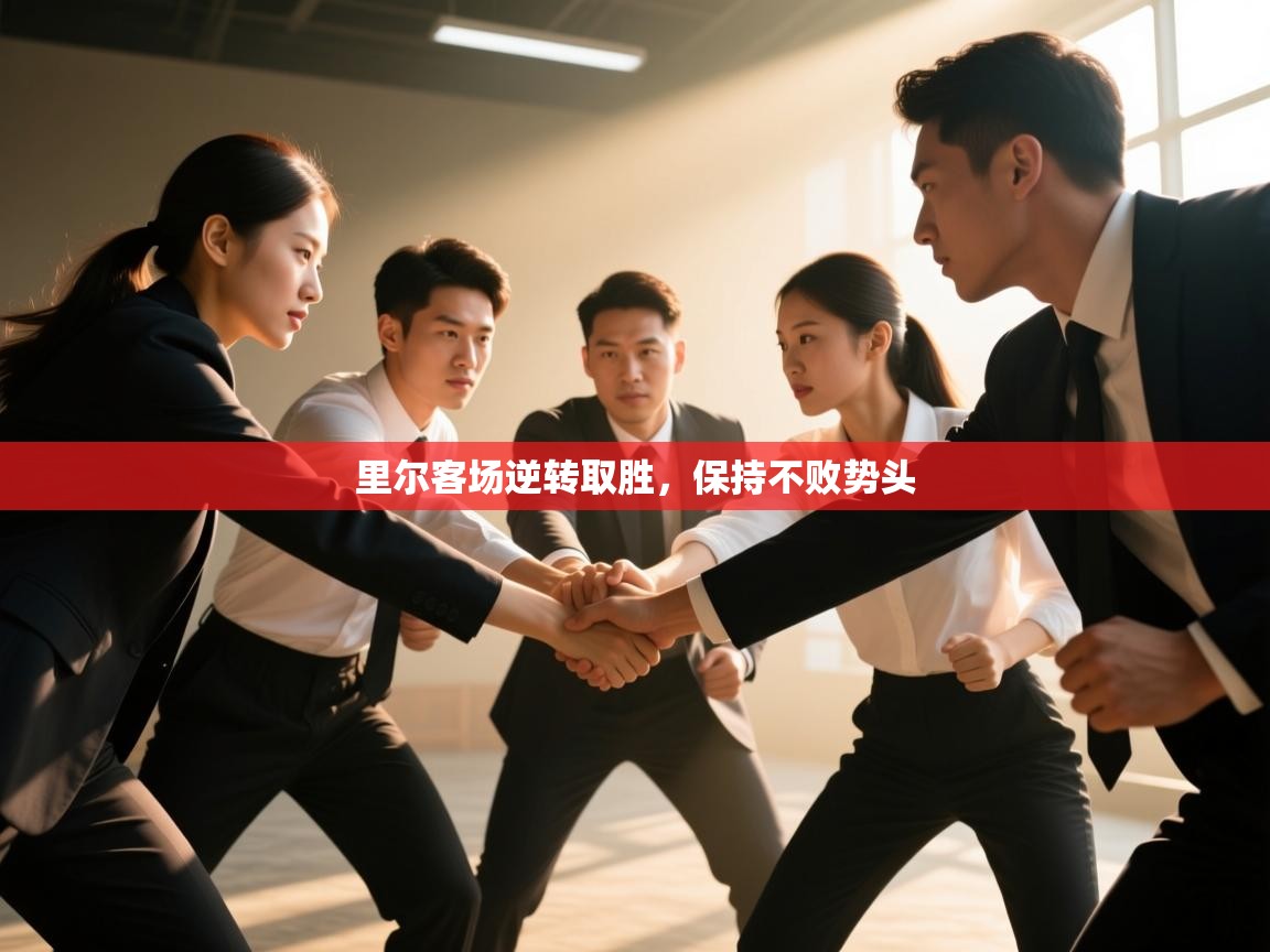 里尔客场逆转取胜，保持不败势头