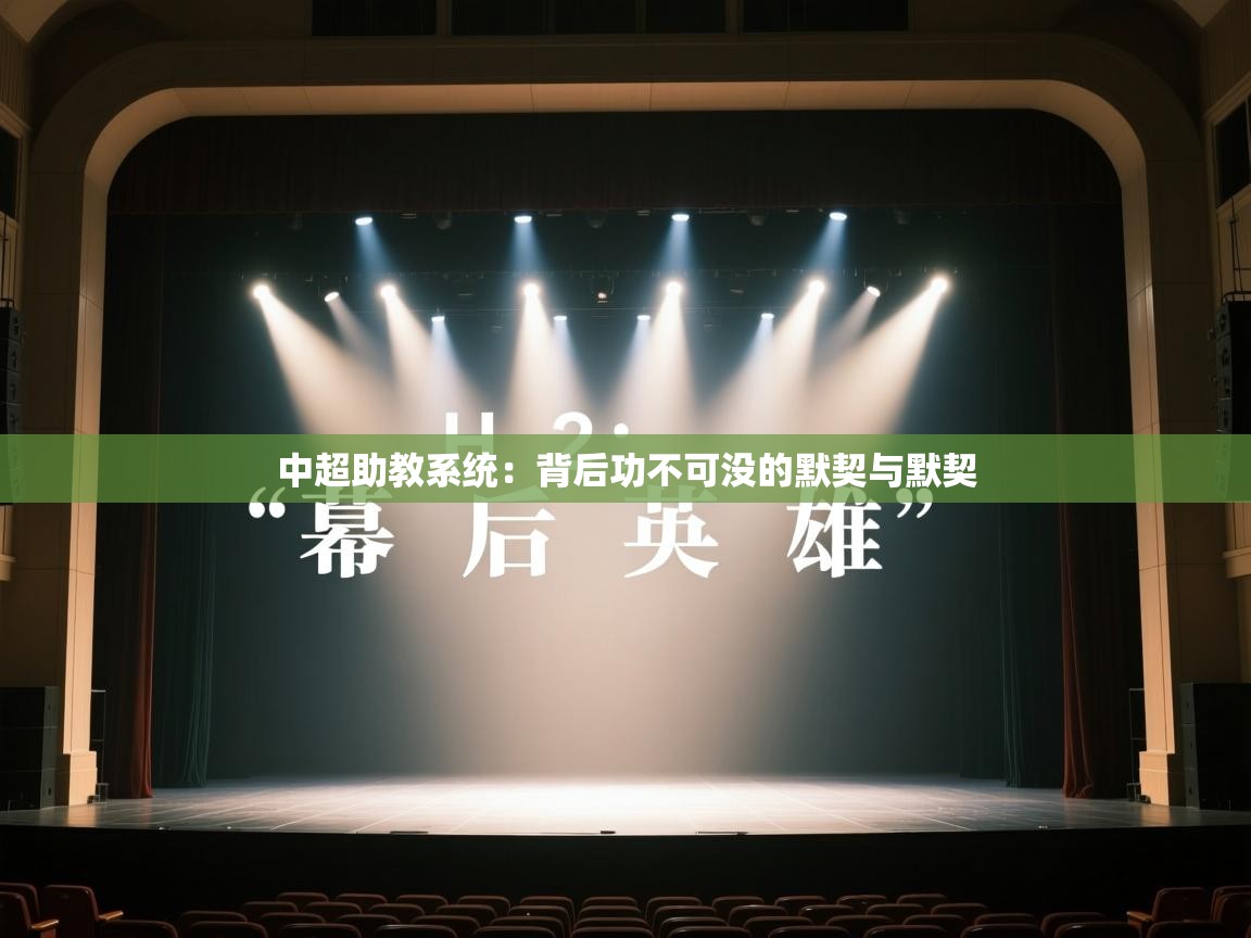 中超助教系统：背后功不可没的默契与默契  第2张