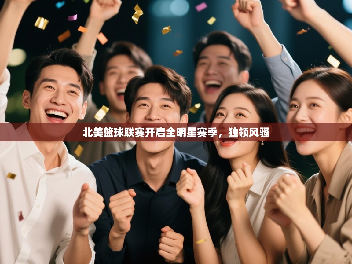 北美篮球联赛开启全明星赛季，独领风骚
