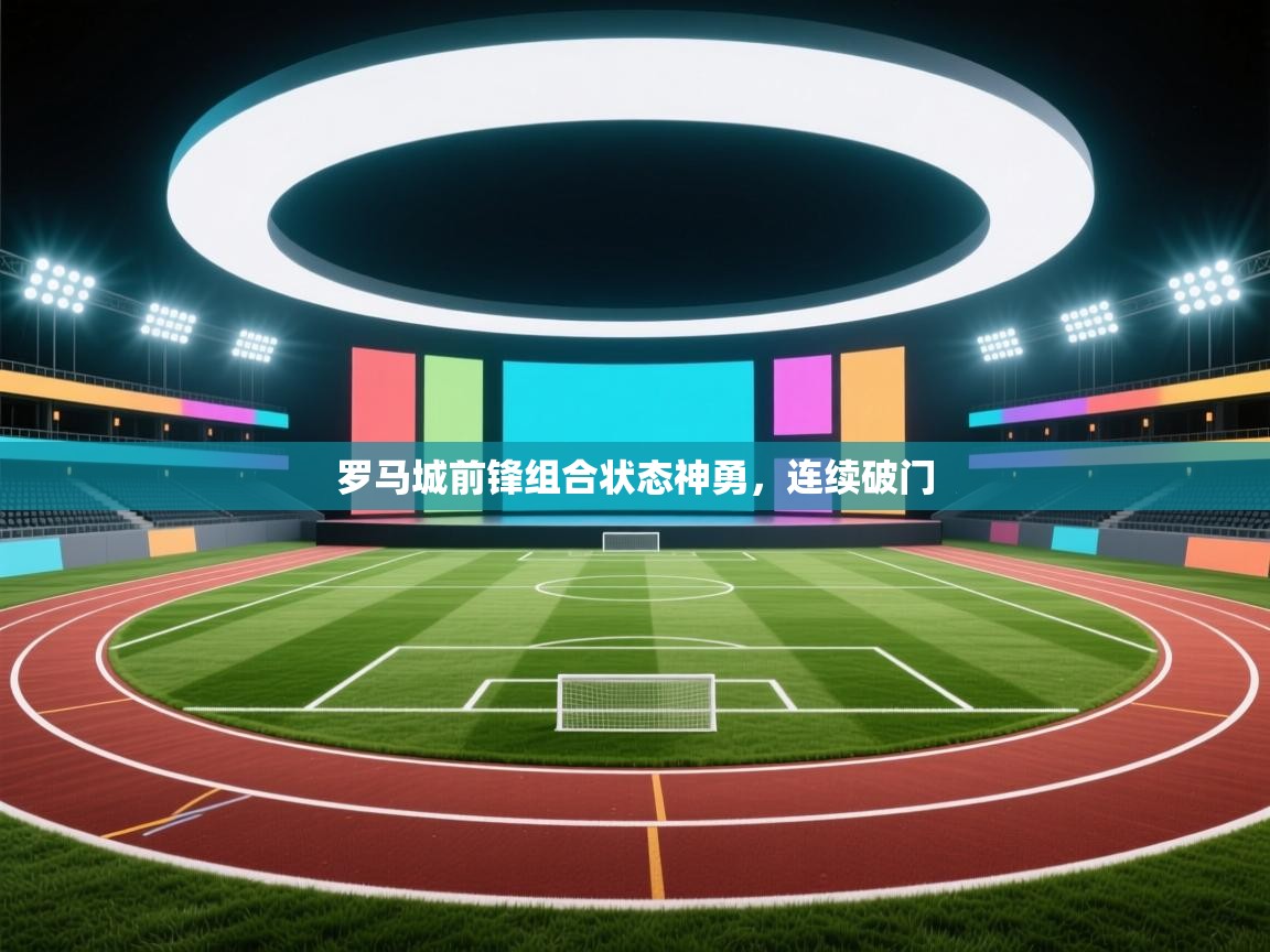 罗马城前锋组合状态神勇，连续破门