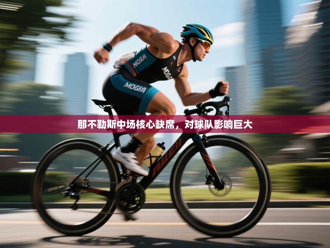 那不勒斯中场核心缺席,对球队影响巨大 第1张