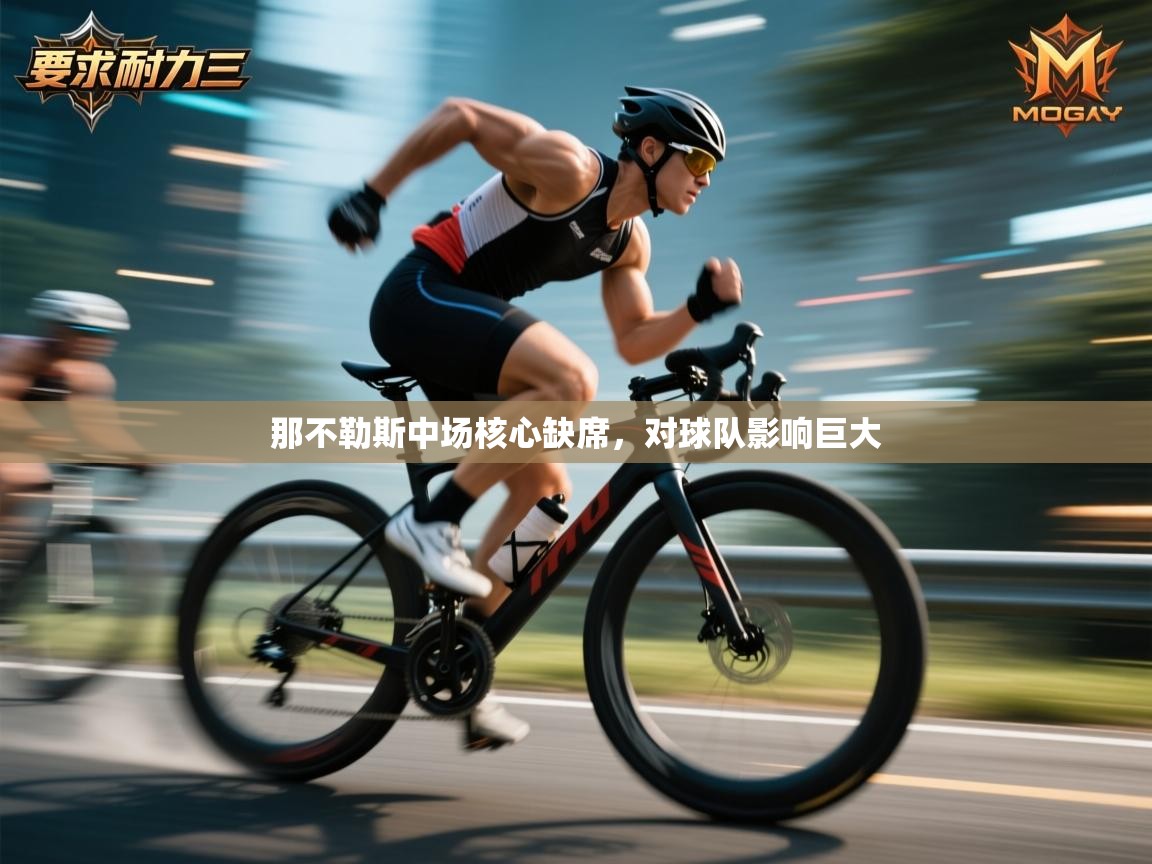 那不勒斯中场核心缺席,对球队影响巨大 第2张