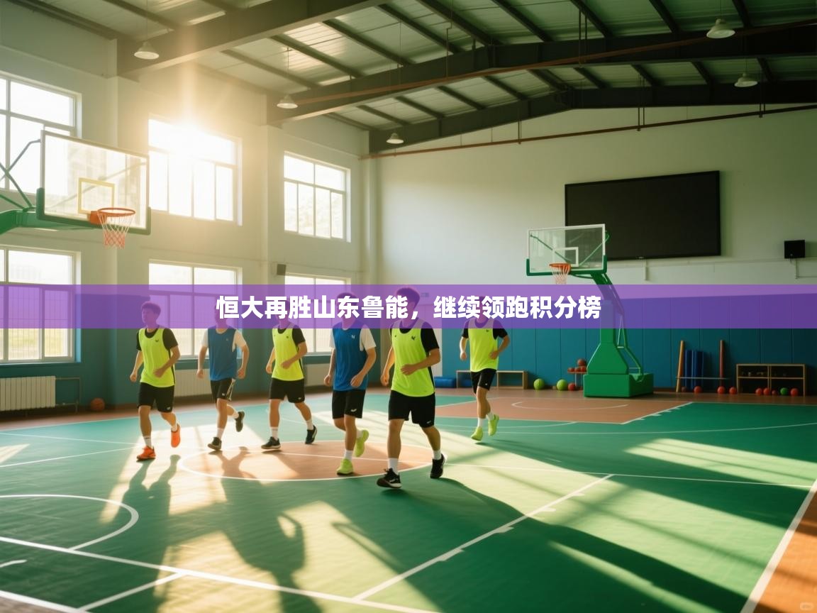 恒大再胜山东鲁能，继续领跑积分榜