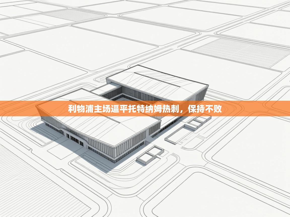 利物浦主场逼平托特纳姆热刺，保持不败