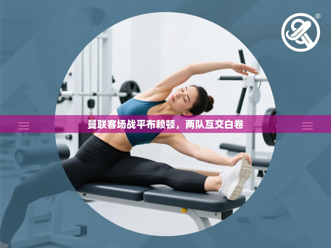 曼联客场战平布赖顿，两队互交白卷  第2张