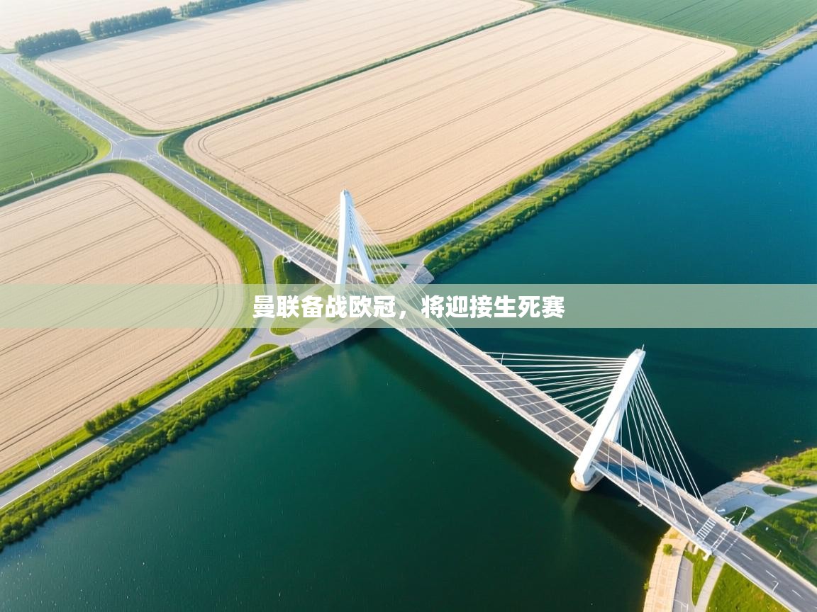 曼联备战欧冠，将迎接生死赛