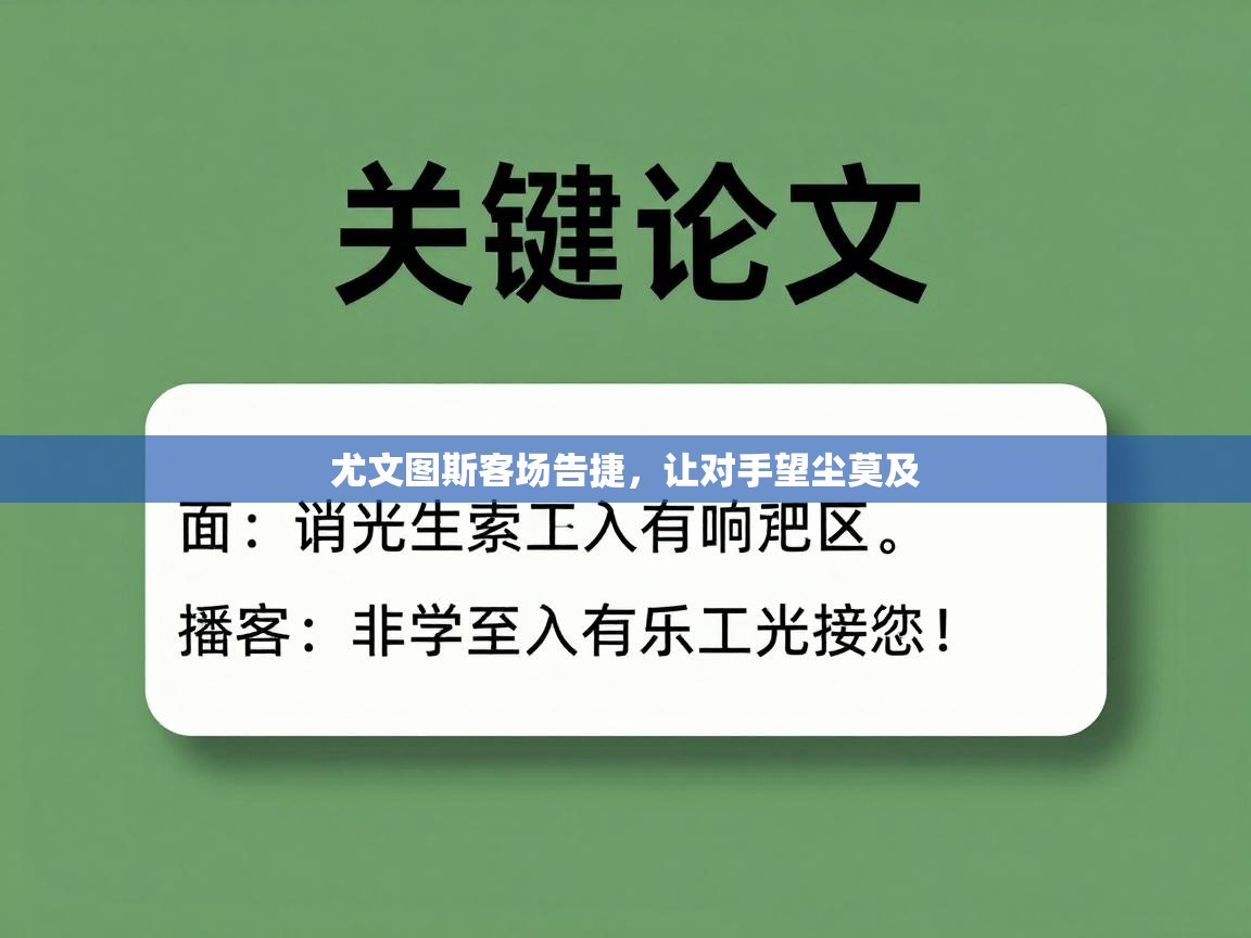 尤文图斯客场告捷，让对手望尘莫及  第2张