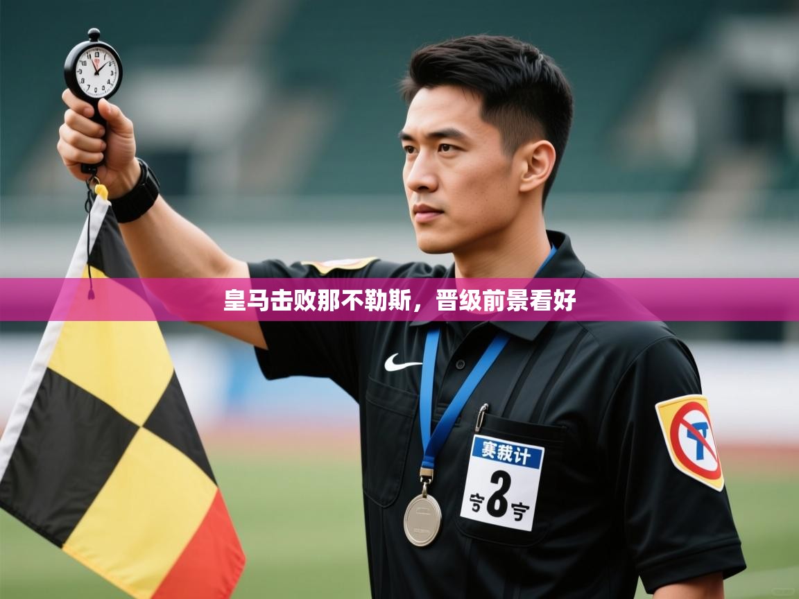 皇马击败那不勒斯,晋级前景看好