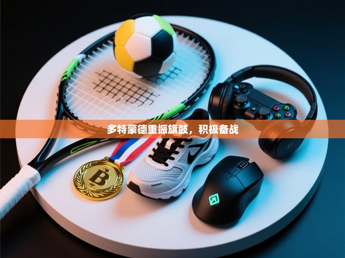 多特蒙德重振旗鼓，积极备战  第2张