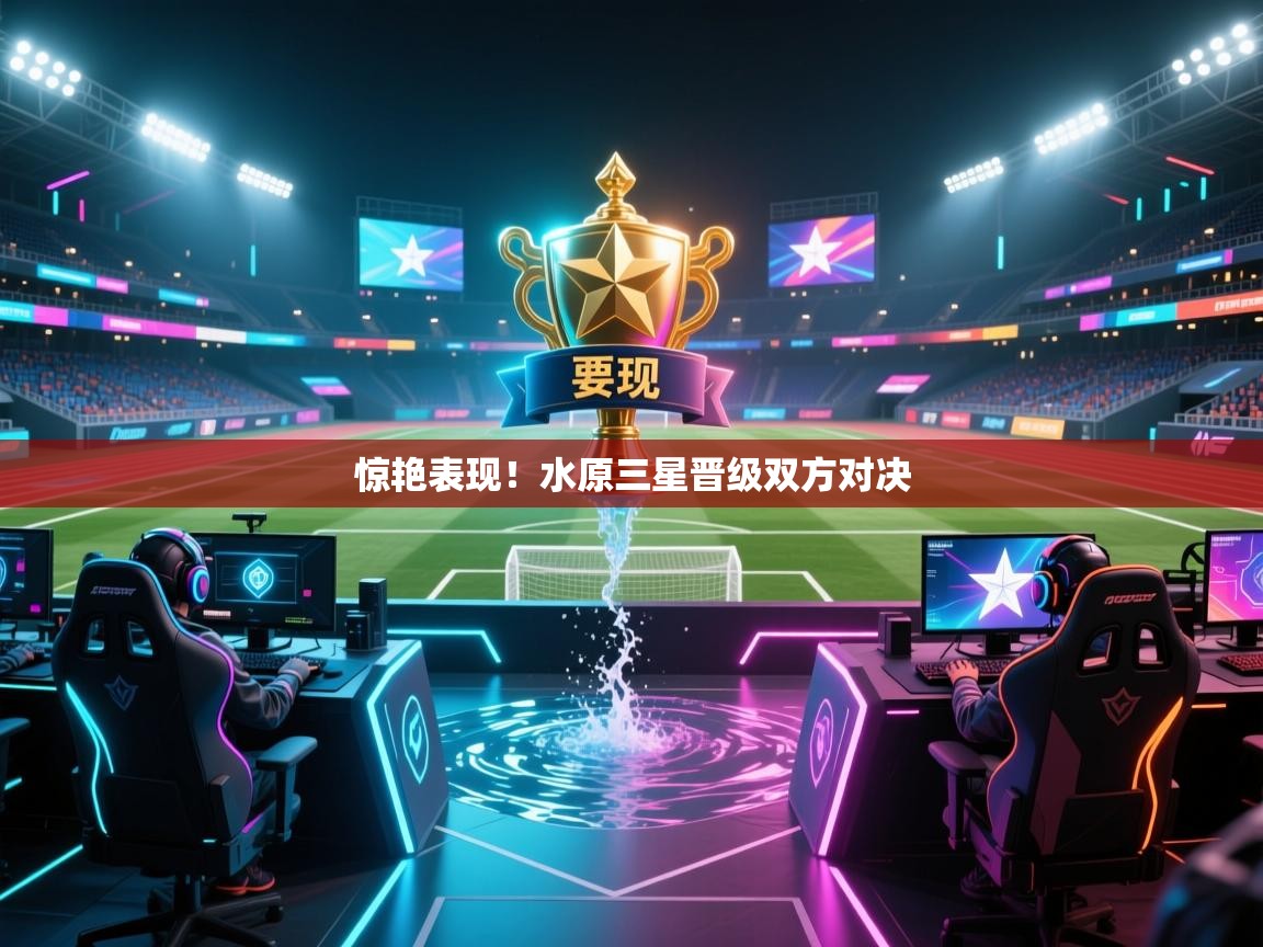 惊艳表现！水原三星晋级双方对决  第2张