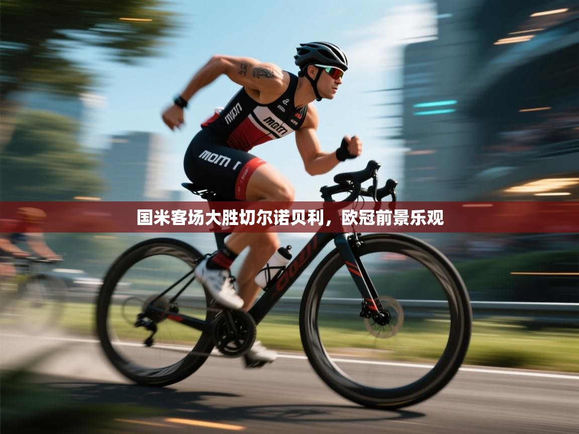 国米客场大胜切尔诺贝利，欧冠前景乐观