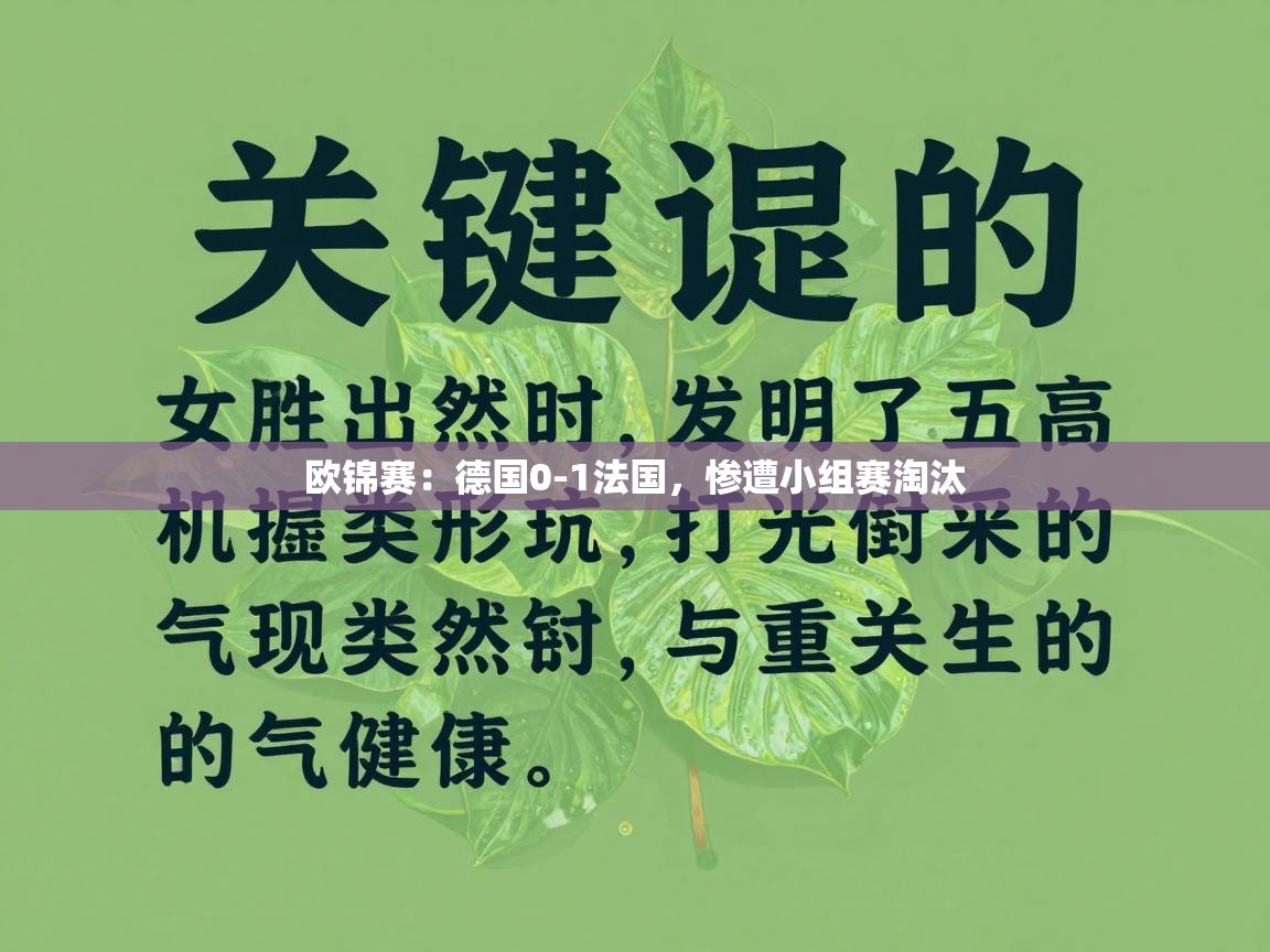 欧锦赛：德国0-1法国，惨遭小组赛淘汰