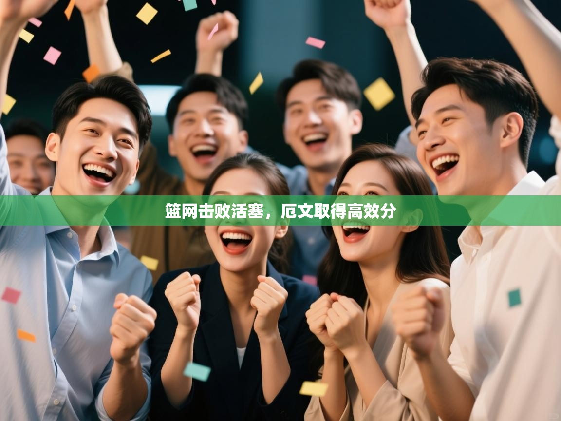 篮网击败活塞,厄文取得高效分