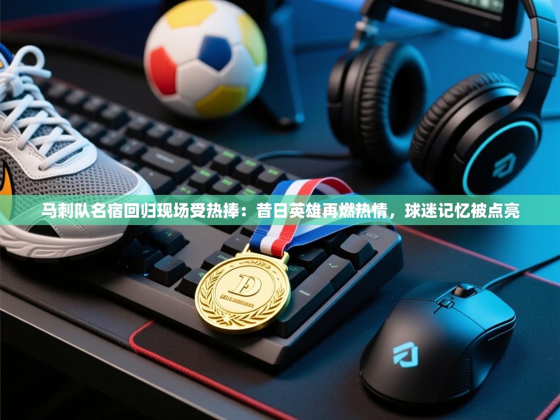 马刺队名宿回归现场受热捧：昔日英雄再燃热情，球迷记忆被点亮  第1张