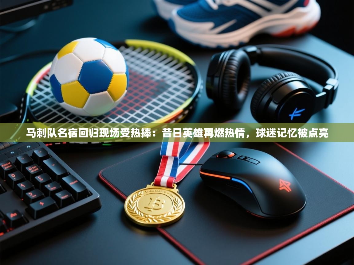 马刺队名宿回归现场受热捧：昔日英雄再燃热情，球迷记忆被点亮  第2张