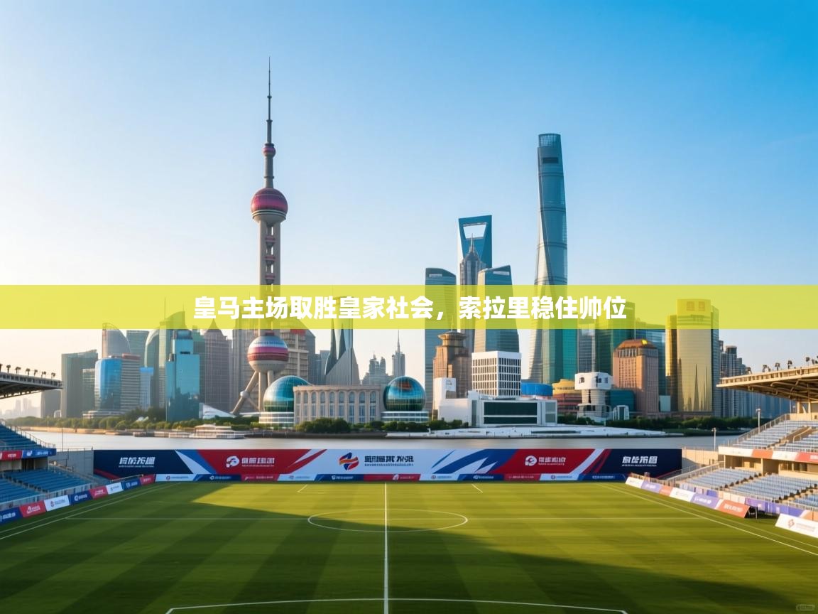 皇马主场取胜皇家社会，索拉里稳住帅位  第1张