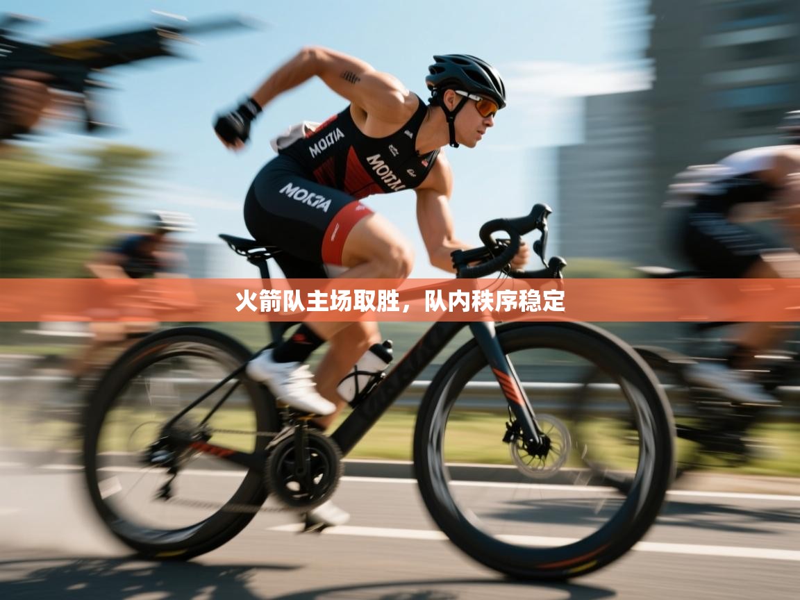 火箭队主场取胜，队内秩序稳定  第2张