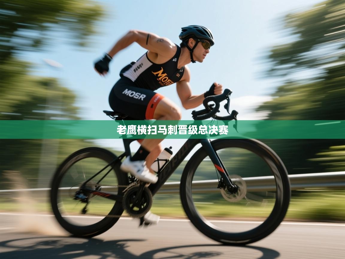 老鹰横扫马刺晋级总决赛  第1张