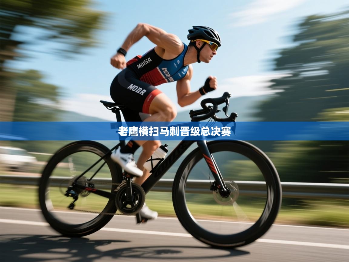 老鹰横扫马刺晋级总决赛  第2张