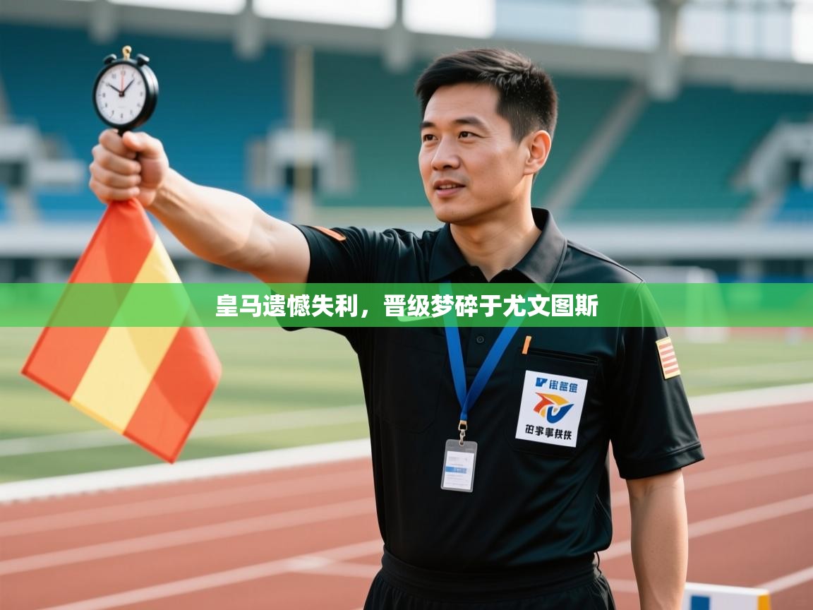 皇马遗憾失利，晋级梦碎于尤文图斯