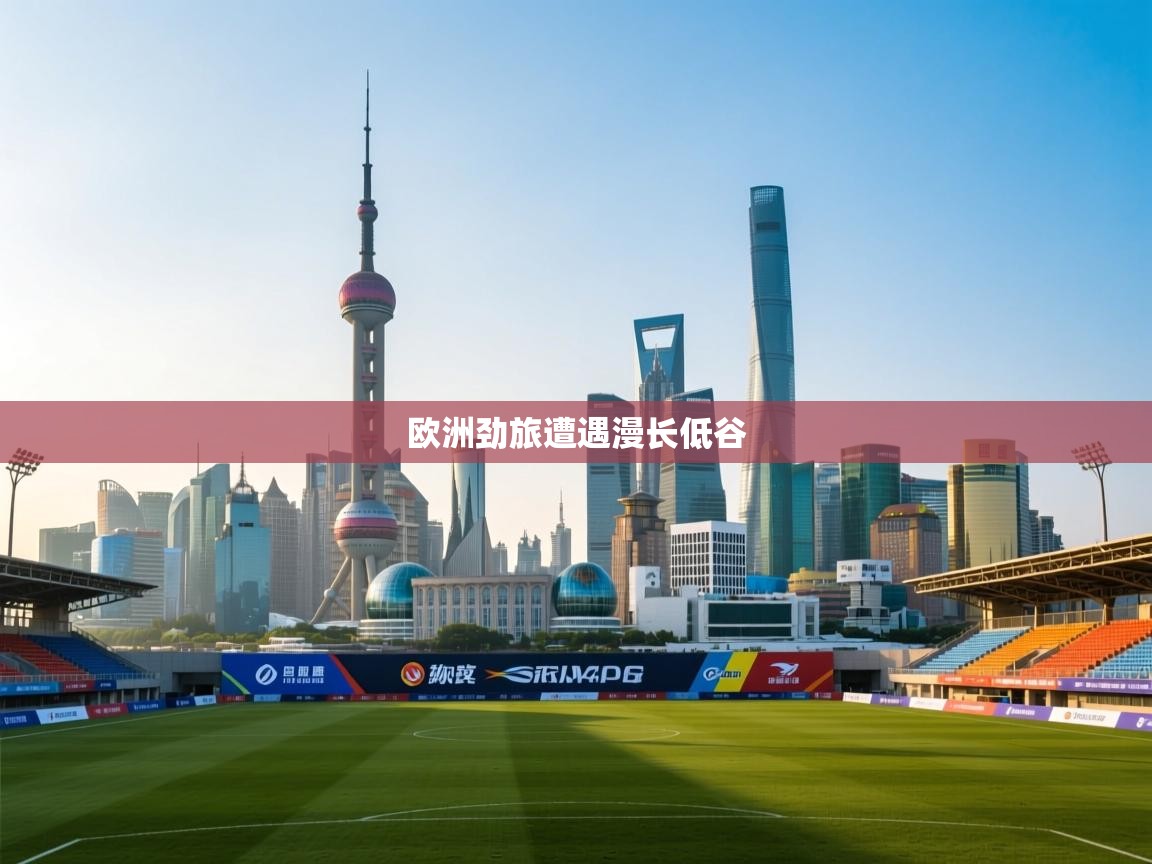 欧洲劲旅遭遇漫长低谷