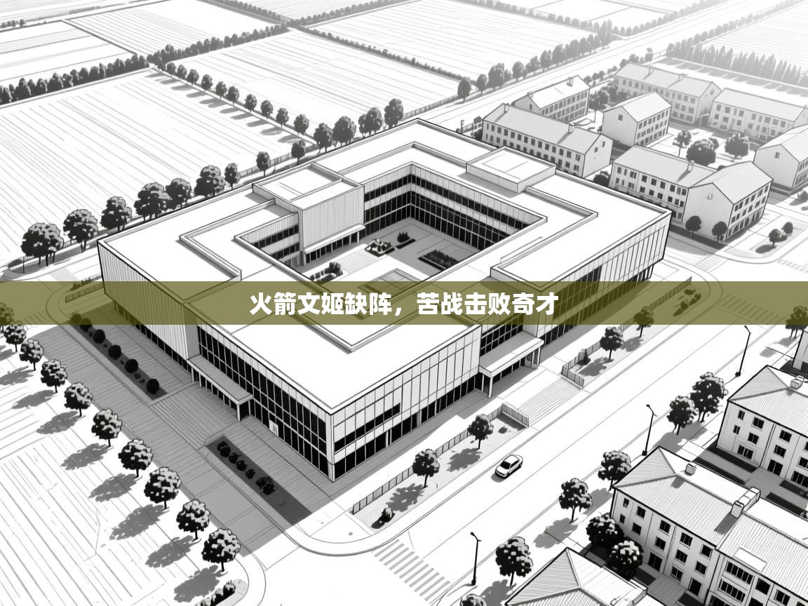 火箭文姬缺阵，苦战击败奇才