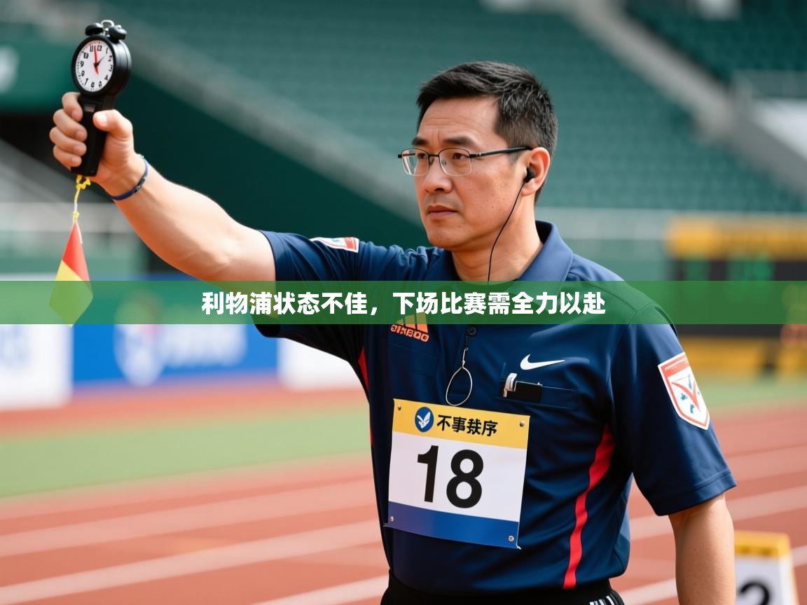 利物浦状态不佳，下场比赛需全力以赴