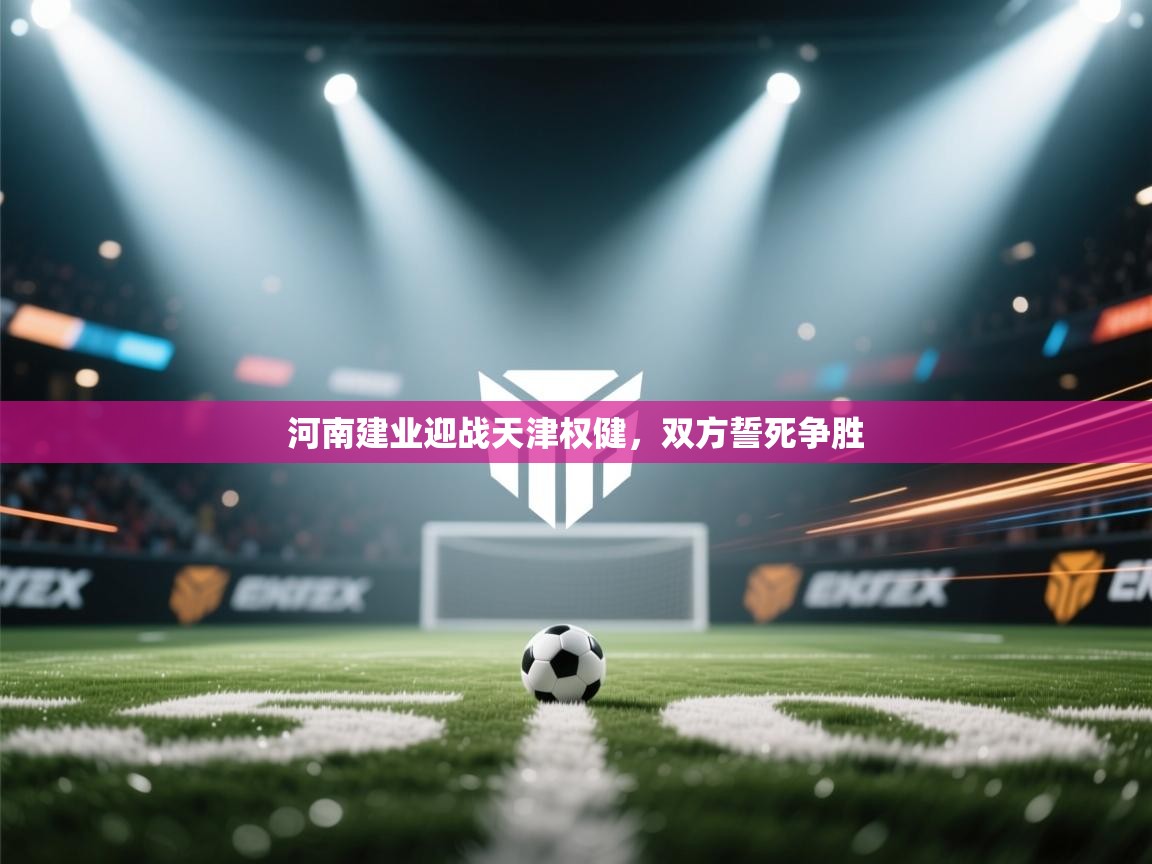 河南建业迎战天津权健，双方誓死争胜  第2张