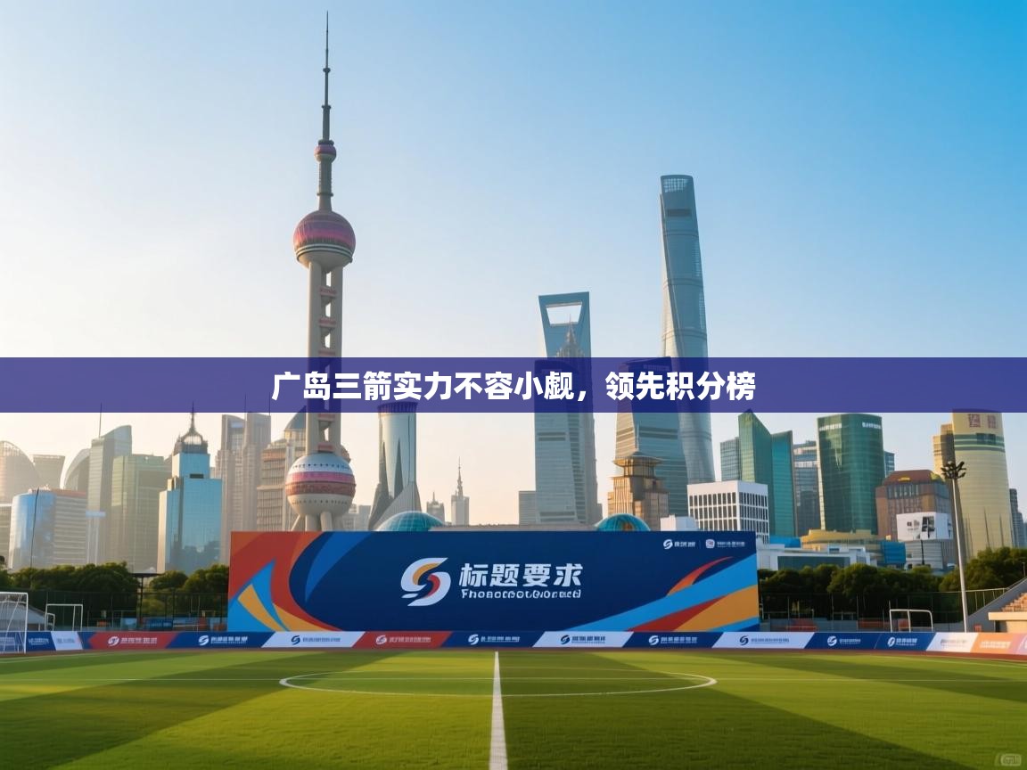 广岛三箭实力不容小觑，领先积分榜  第1张