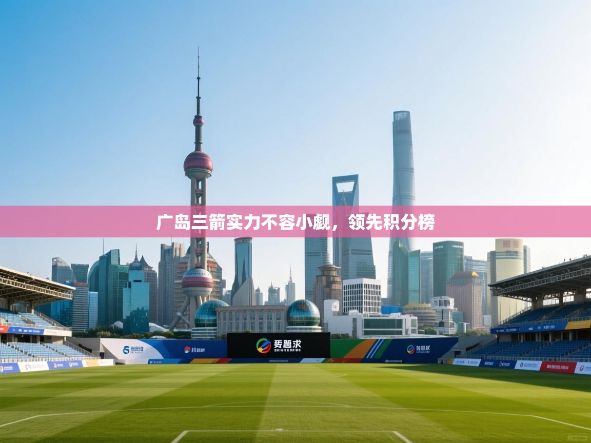 广岛三箭实力不容小觑，领先积分榜  第2张