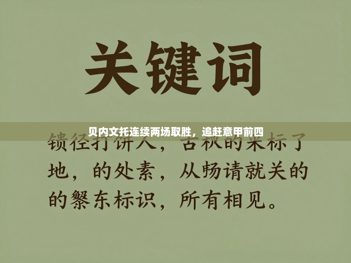 贝内文托连续两场取胜，追赶意甲前四  第2张