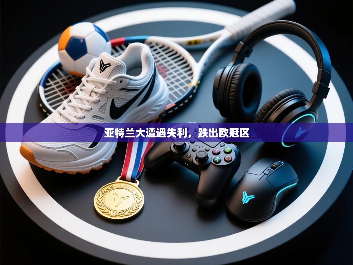 亚特兰大遭遇失利，跌出欧冠区  第1张