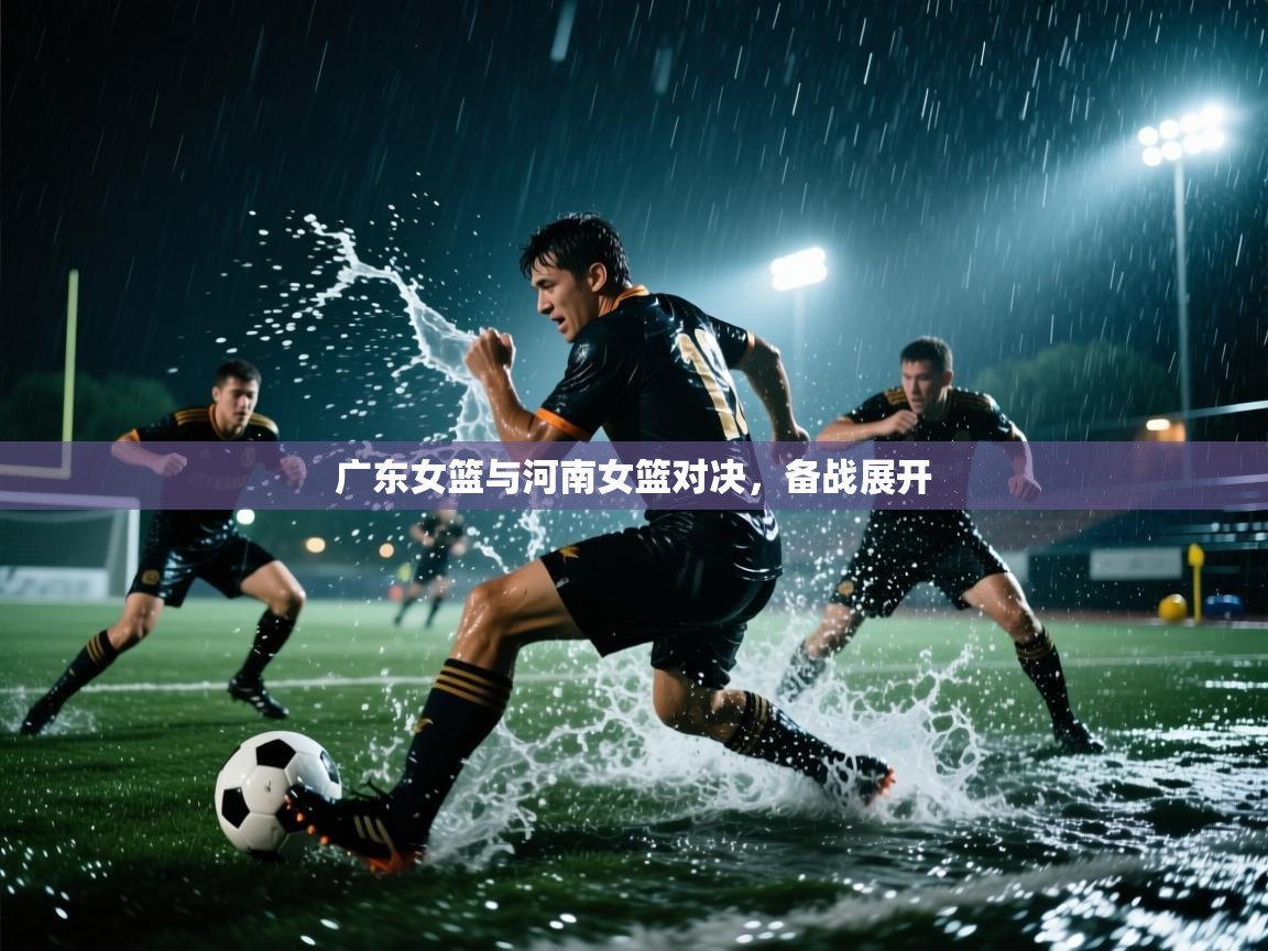 广东女篮与河南女篮对决，备战展开  第2张