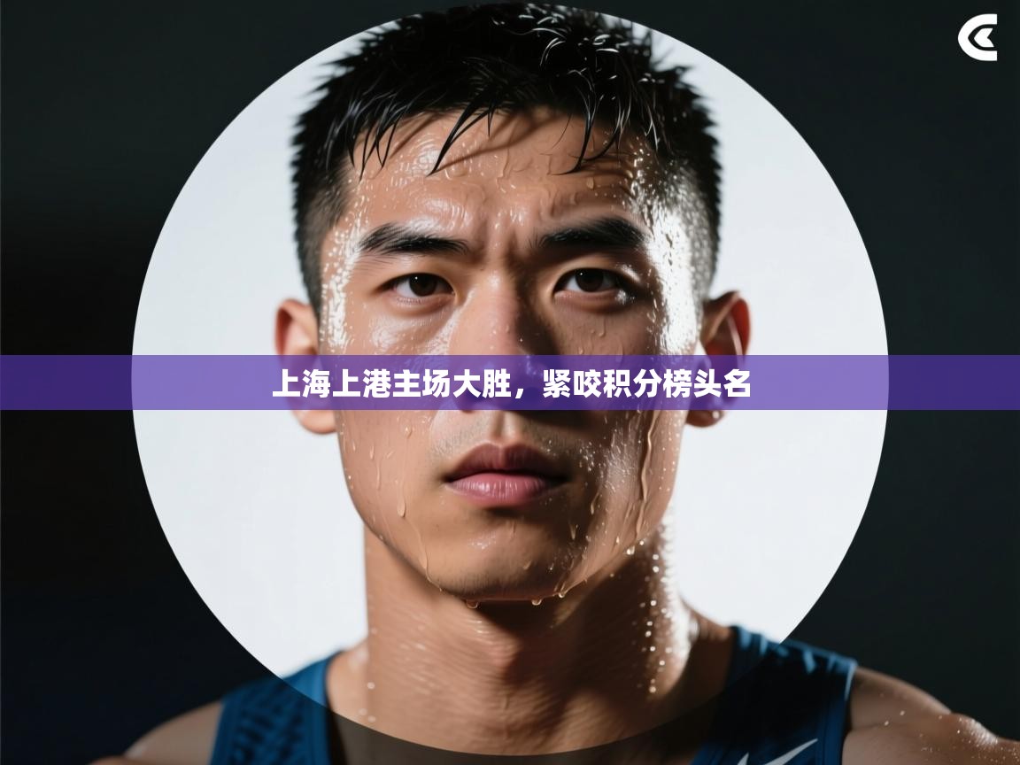 上海上港主场大胜，紧咬积分榜头名  第2张