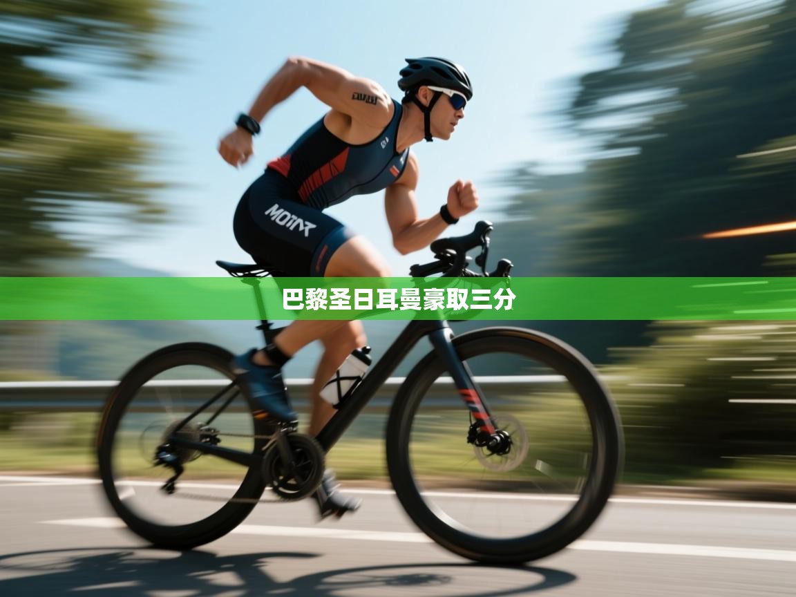 巴黎圣日耳曼豪取三分