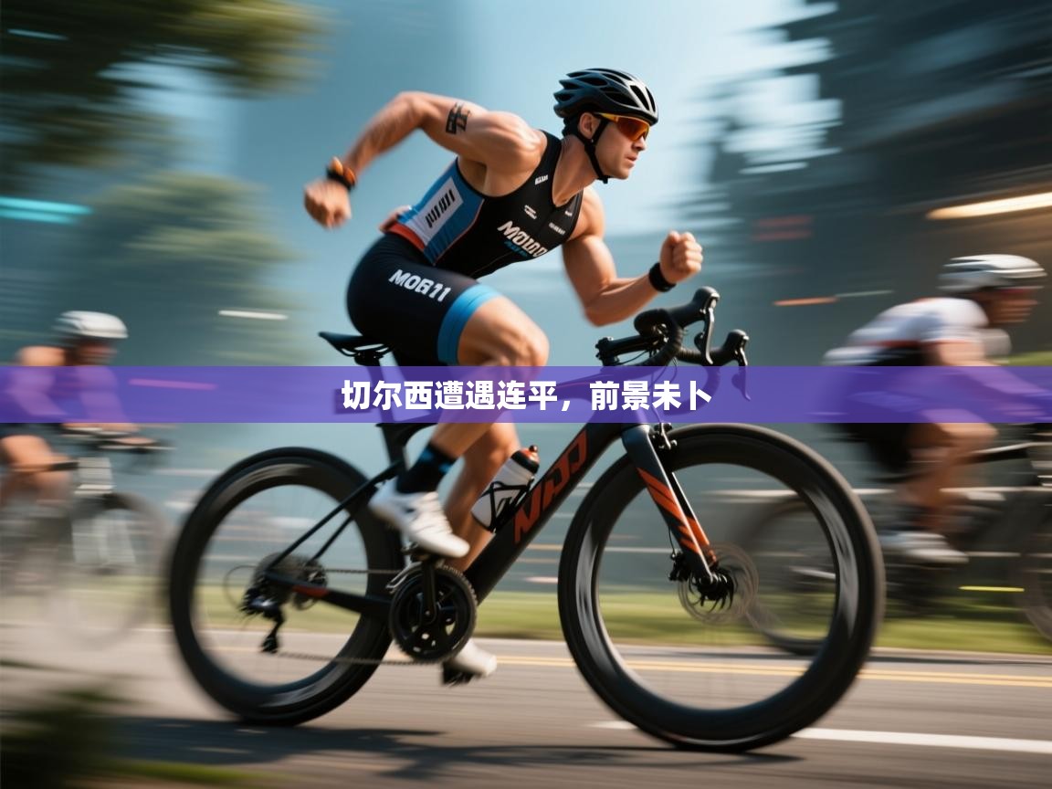 切尔西遭遇连平，前景未卜