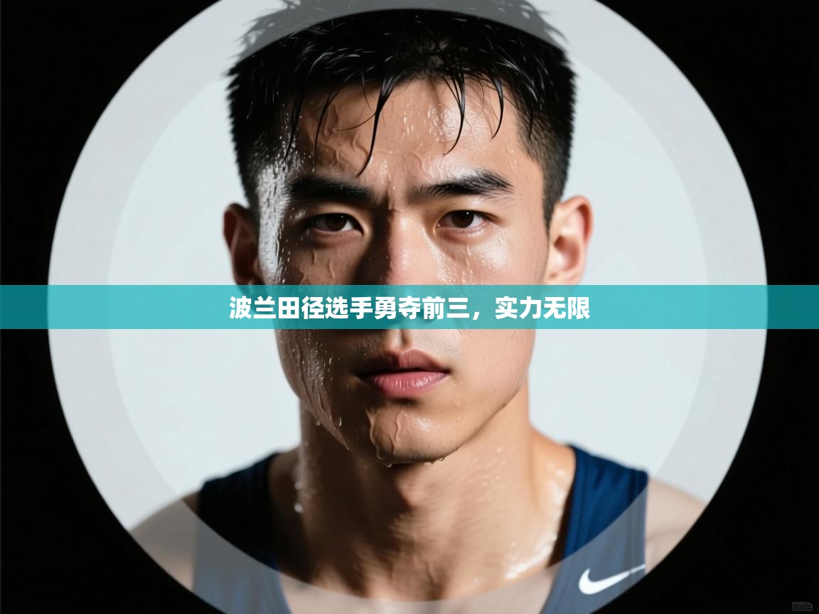 波兰田径选手勇夺前三，实力无限  第2张