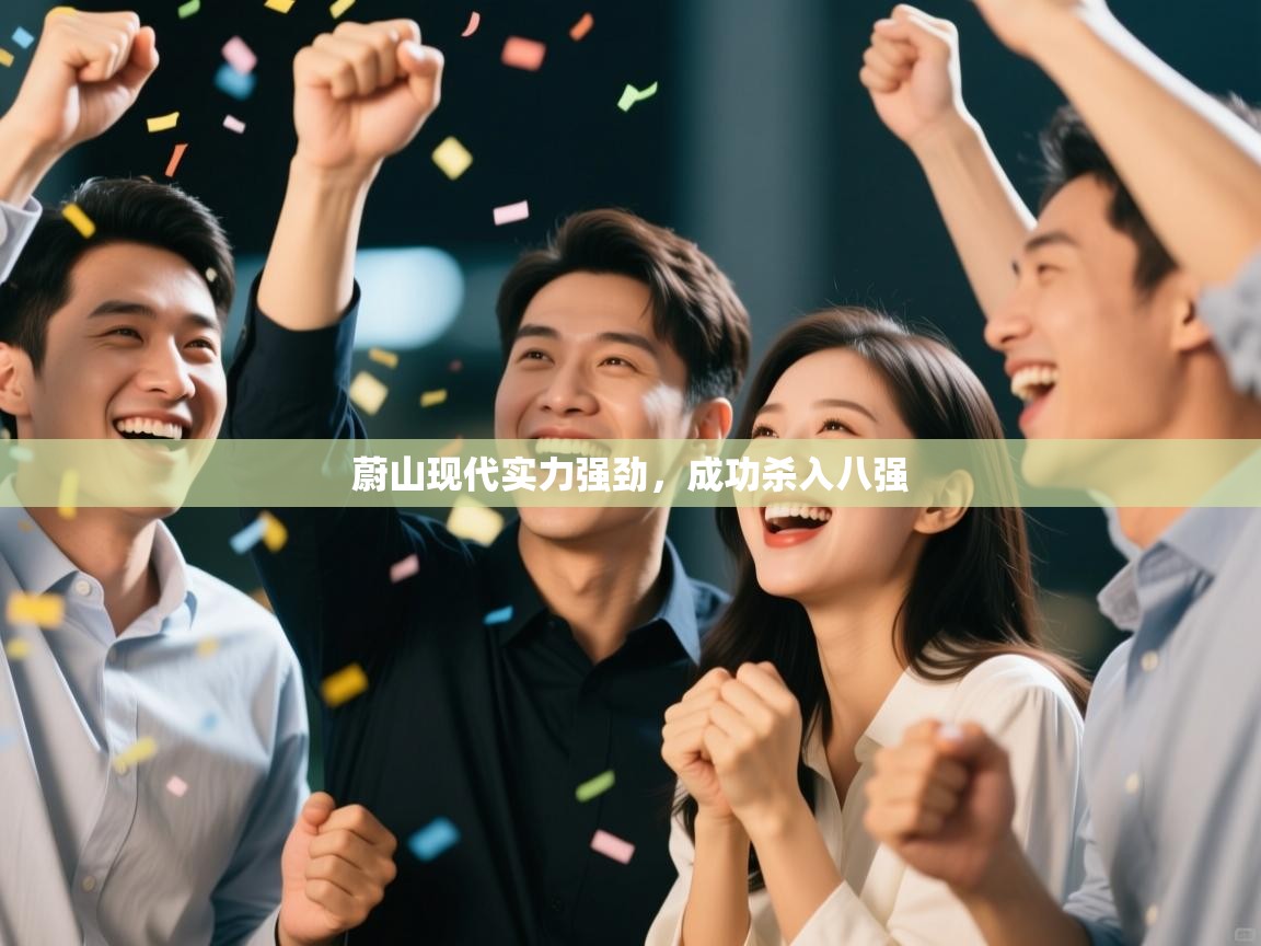 蔚山现代实力强劲，成功杀入八强  第1张