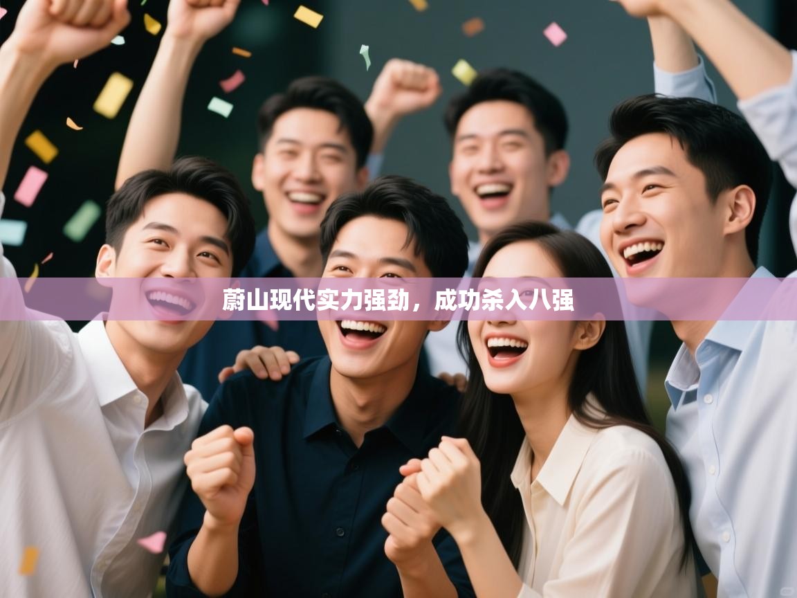 蔚山现代实力强劲，成功杀入八强  第2张