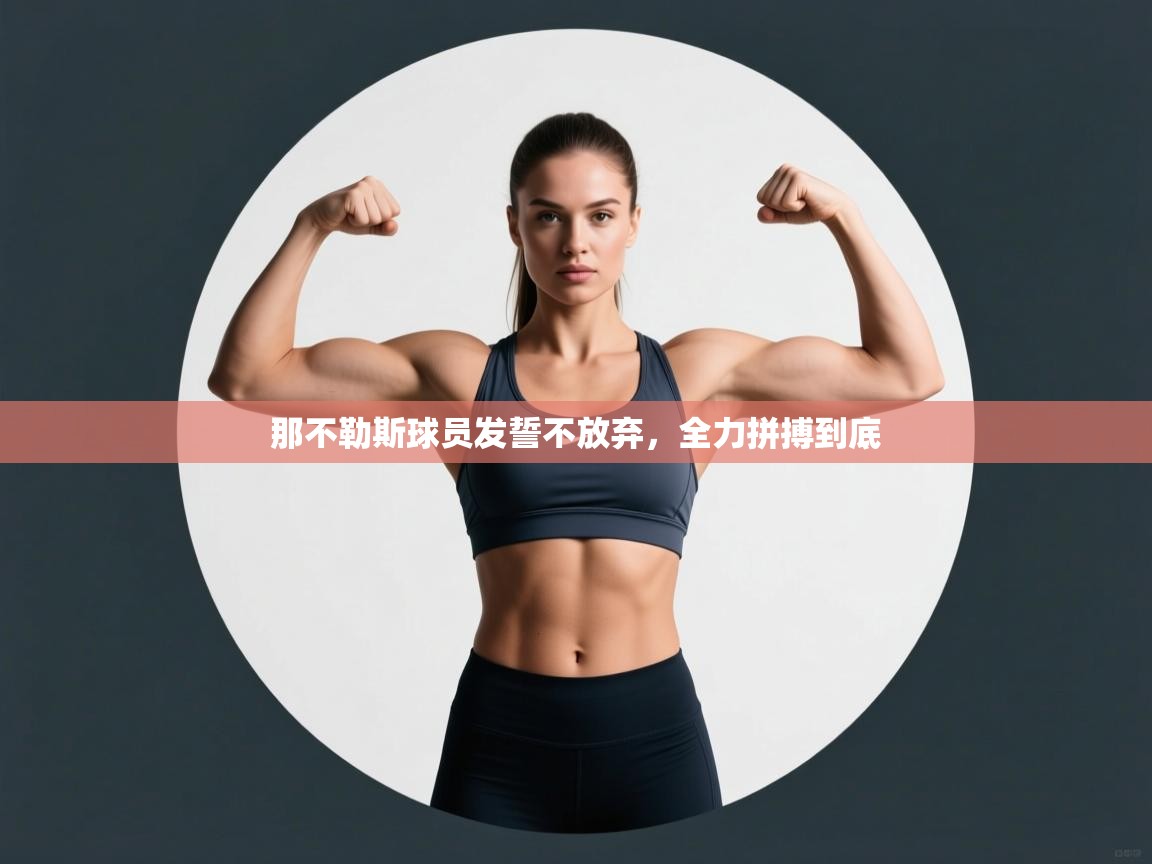 那不勒斯球员发誓不放弃,全力拼搏到底 第2张