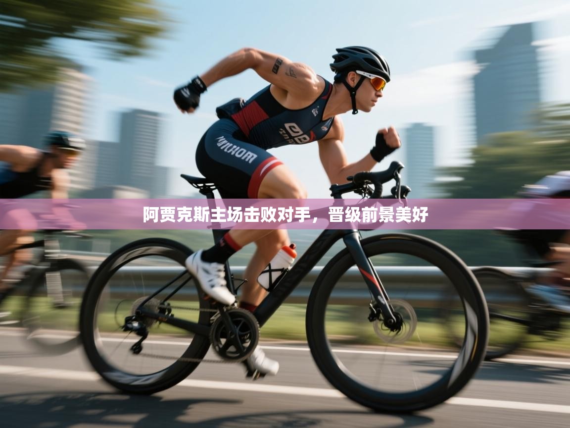 阿贾克斯主场击败对手,晋级前景美好 第1张