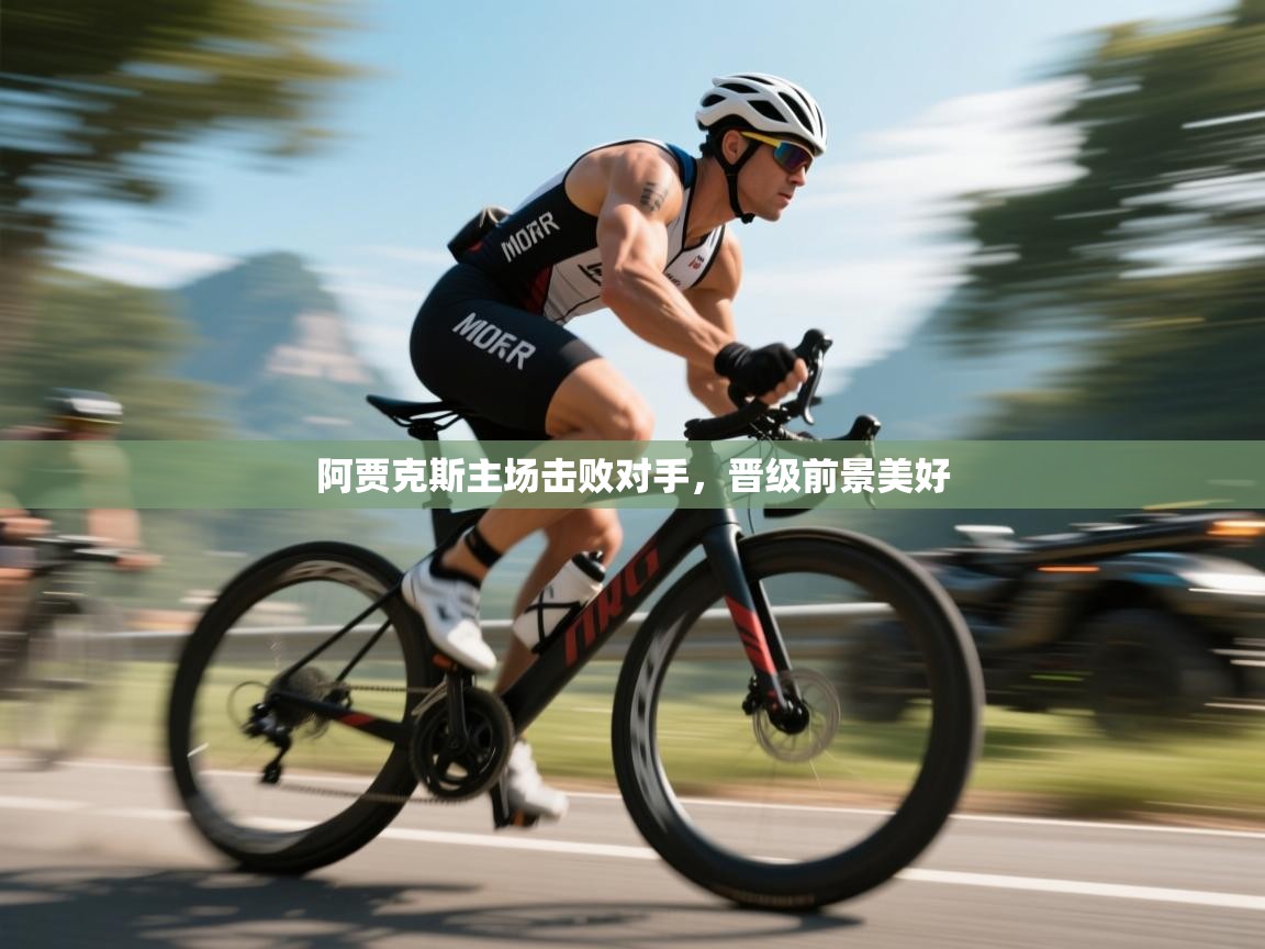 阿贾克斯主场击败对手,晋级前景美好 第2张