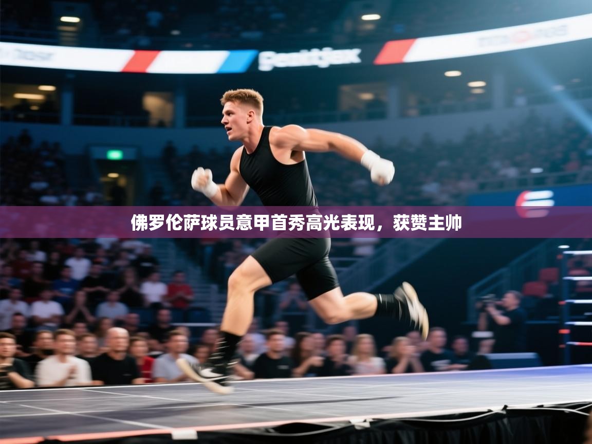 佛罗伦萨球员意甲首秀高光表现，获赞主帅  第2张