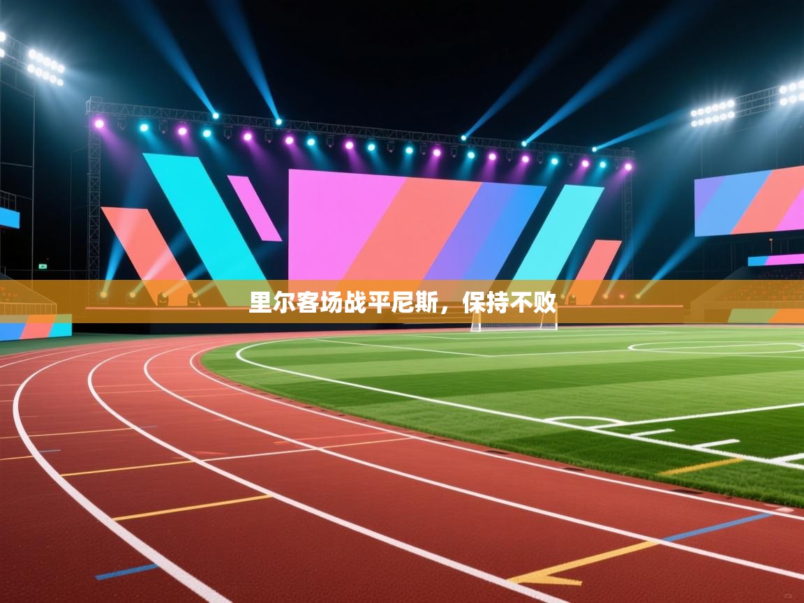 里尔客场战平尼斯，保持不败  第2张