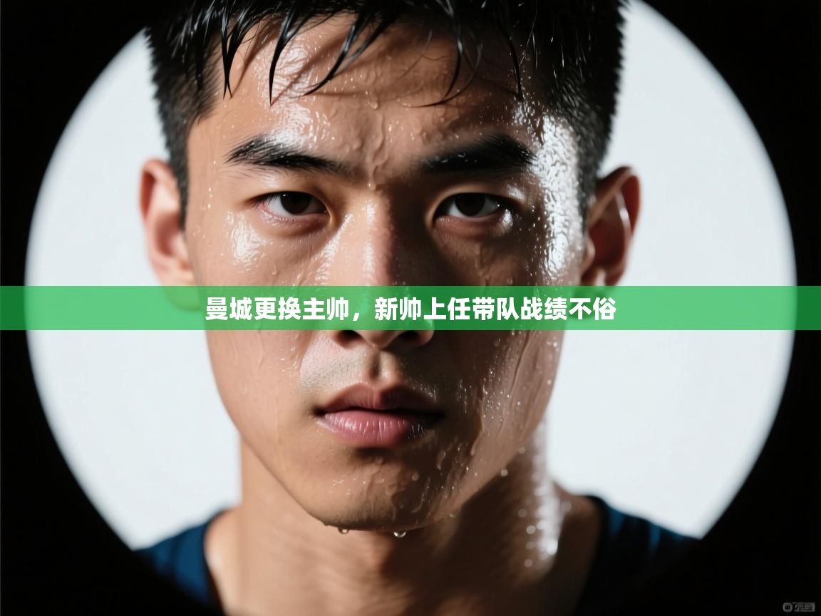 曼城更换主帅,新帅上任带队战绩不俗 第1张