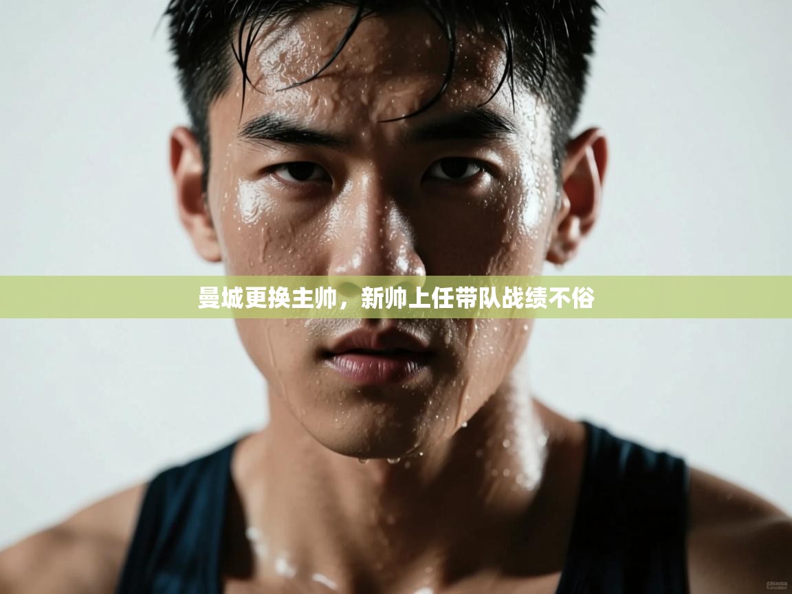 曼城更换主帅,新帅上任带队战绩不俗 第2张