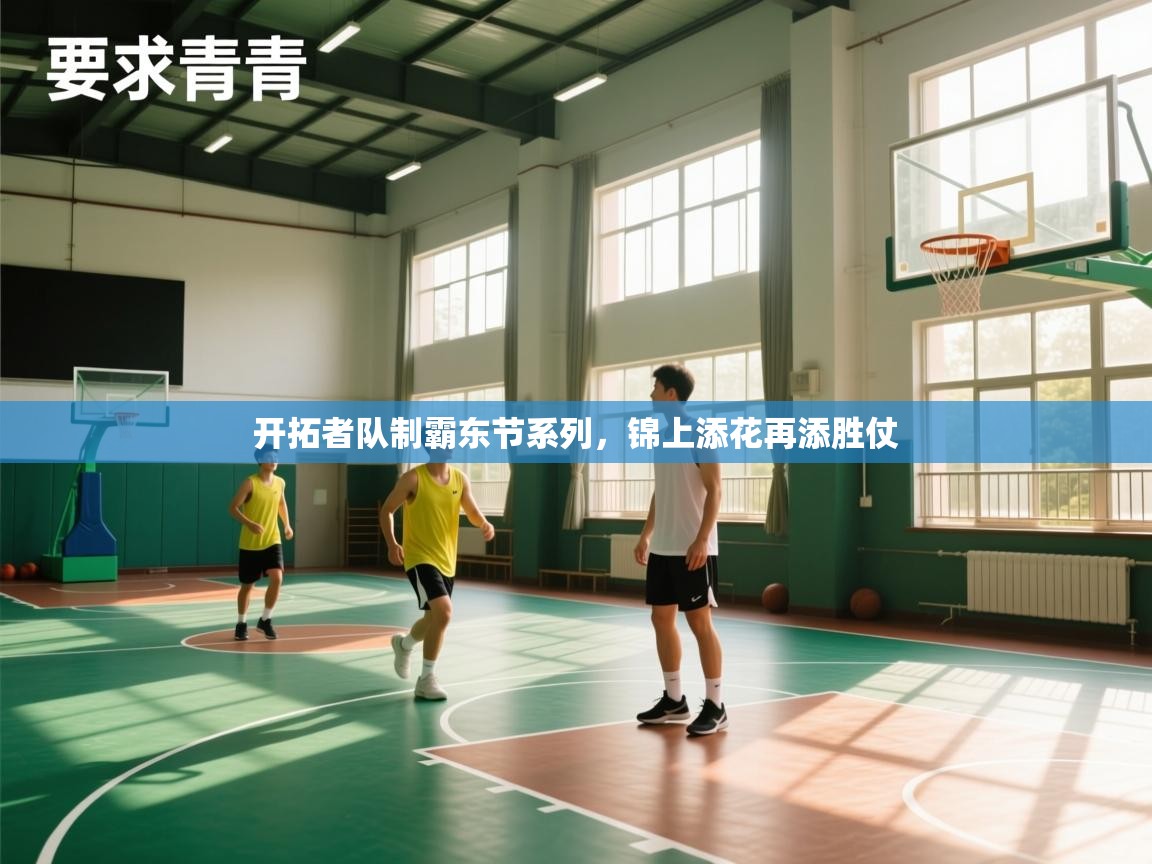 开拓者队制霸东节系列,锦上添花再添胜仗 第1张