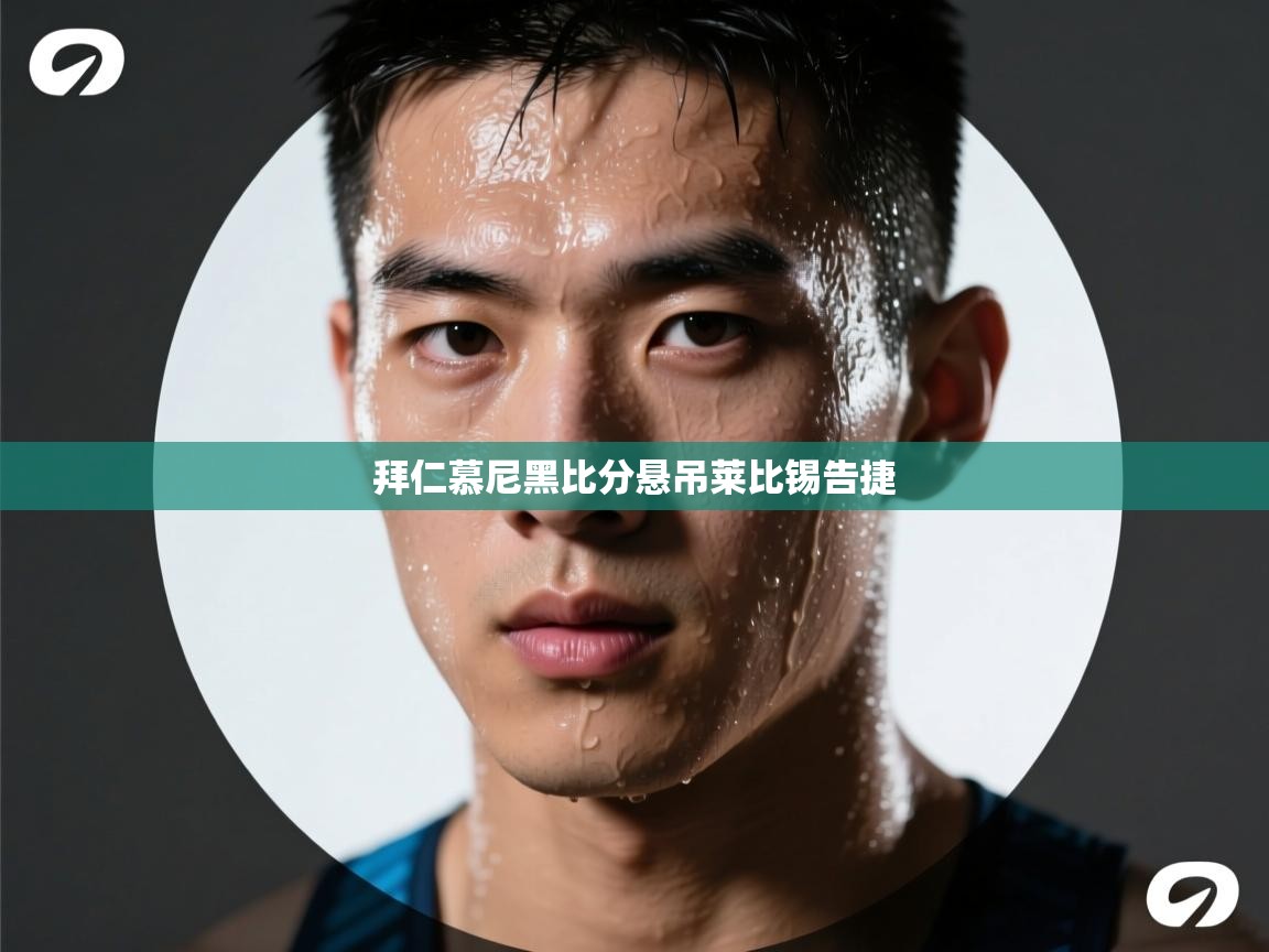 拜仁慕尼黑比分悬吊莱比锡告捷